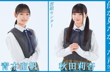 【必見】僕青メンバー紹介！アイドル秋田莉杏＆青木宙帆が魅せる魅力とは？