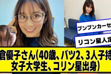 小倉優子さん(40歳、バツ2、3人の子持ち、女子大学生、コリン星出身)の現在ｗｗｗｗｗ【ネットの反応】#美女bra