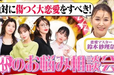 【切り抜き】傷つく大恋愛をせよ…恋愛道は修羅の道？【鈴木紗理奈】