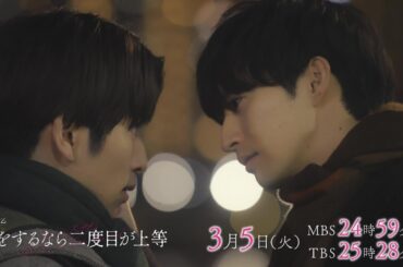 「恋をするなら二度目が上等」３月５日スタート！（ED主題歌版予告）