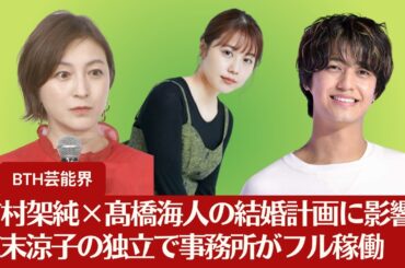 【有村架純×髙橋海人】広末涼子の独立で有村架純×髙橋海人の結婚遠のく？事務所が穴埋めに奔走【BTH芸能界】