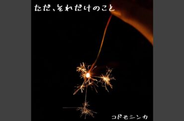 ただ、それだけのこと (feat. KissBeeWEST)