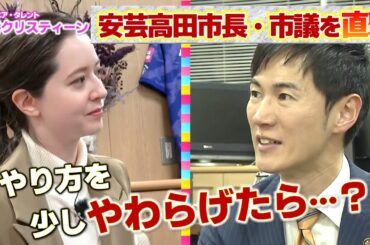 【地方議会に潜入＃２中編】「もはや、どうこうなる状況ではない」政治マニアの春香クリスティーンが直撃｜安芸高田市議会（センセイ！そこんとこどーなん？）