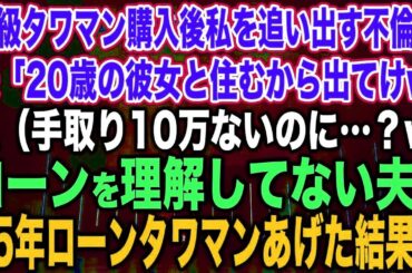 【スカッと総集編】高級タワマン購入後、私を追い出す不倫夫「20歳の彼女と住むから出てけw」私（手取り10万ないのに…？w）ローンを理解してない夫に35年ローンタワマンあげた