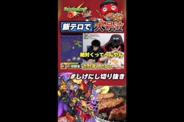 【モンスト】飯テロされて号泣【切り抜き】