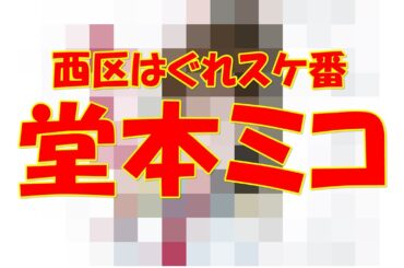 堂本ミコ≪小沢なつき≫【花のあすか組!】　描いてみた