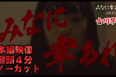 本編映像冒頭４分ノーカット解禁。古川琴音主演映画『みなに幸あれ』