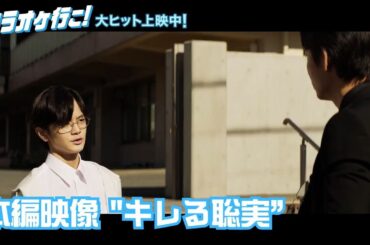 映画『カラオケ行こ！』本編映像  "キレる聡実”