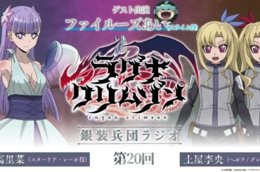 【第20回】アニメ「ラグナクリムゾン」銀装兵団ラジオ | 毎週木曜19時アーカイブ公開！