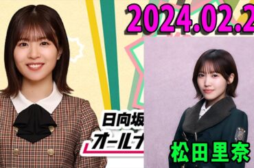 日向坂46・松田好花のオールナイトニッポン0(ZERO) 2024.02.24 出演者 : 櫻坂46  松田里奈 さんを