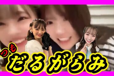 いつもだるがらみされるしんしん。朝からうるさいゆいな。９期生にもうるさい子がいました。 2024年02月16日 【出口結菜/新澤菜央】【SHOWROOM/NMB/切り抜き】