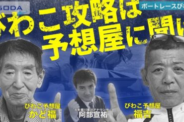 【プロ予想屋】びわこ攻略なら現地予想屋に聞け！【独占取材】