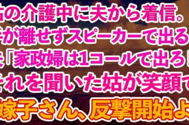 【スカッとする話】義実家で義母の介護中、夫から着信。手が離せないのでスピーカーで出ると→夫「家政婦は1コールで出ろよ！」それを聞いた義母が笑顔で「嫁子さん、反撃開始よ」結果w