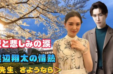 愛と悲しみの涙、渡辺翔太の情熱 ＜先生、さようなら＞