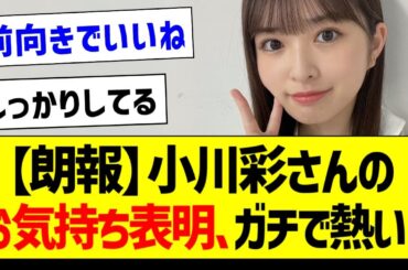 【朗報】小川彩さんのお気持ち表明、ガチで熱い！【乃木坂46・坂道オタク反応集・小川彩】