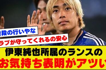 【朗報】伊東純也さん、所属クラブからもしっかり熱い信頼を得ている模様！！！！