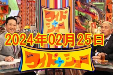 ワイドナショー 2024年02月25日 FULL SHOW RADIO