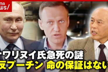 【ナワリヌイ氏】北極圏の刑務所で急死…「反プーチンを表明したら命の保証はない」「あらゆる証拠を捏造できる」【舛添解説】｜ABEMA的ニュースショー
