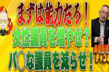 島田名誉教授チャンネル　　　まずは能力だろ！女性議員を増やせ？バ◯な議員を減らせ！