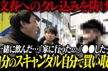 文春へのタレ込みを防げ！！街へ出て自分のスキャンダルを自分で買取れ！！！