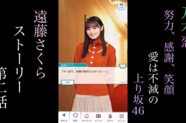 乃木恋_遠藤さくら_努力、感謝、笑顔　愛は不滅の上り坂46！_ストーリー第二話