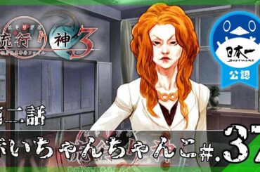 【第二話】都市伝説：赤いちゃんちゃんこ│流行り神3 警視庁怪異事件ファイル #37 ▼【実況プレイ/流行り神１・２・３パック攻略】