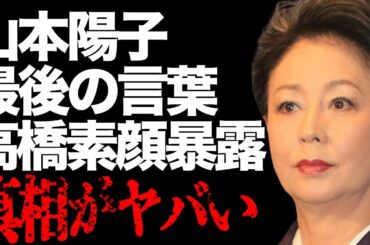 山本陽子の高橋英樹が暴露した“裏の顔”…“亡くなる”直前に語った“最後の言葉”に言葉を失う…「八つ墓村」でも有名な女優が“晩年”に豪邸を売却した理由に驚きを隠せない…