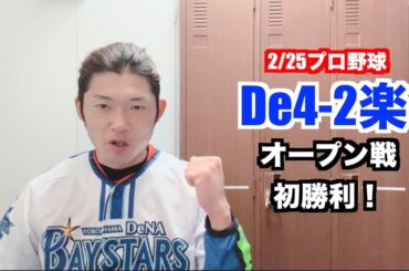 【野球】2/25 横浜DeNAベイスターズ、オープン戦初勝利❗️西巻大健闘