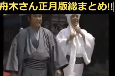 舟木さん正月版総まとめ!!  #舟木一夫