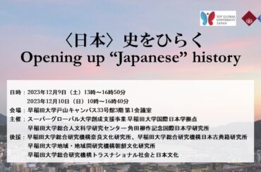 シンポジウム「〈日本〉史をひらく　Opening up “Japanese” history」の動画1/2
