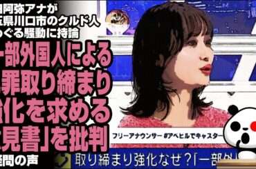 柴田阿弥アナ 埼玉県川口市のクルド人をめぐる騒動に持論「一部外国人による犯罪取り締まり強化を求める意見書」を批判が話題