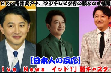 元NHKの青井実アナウンサー、フジテレビの「Live News It!」で新キャスターに就任 【日本人の反応】