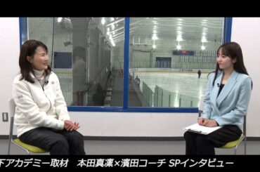 世界ジュニア開幕直前！【本田真凜×濱田コーチ】SPインタビュー　木下アカデミー取材