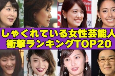 美人だけど顎がしゃくれている女性芸能人衝撃ランキングTOP20！