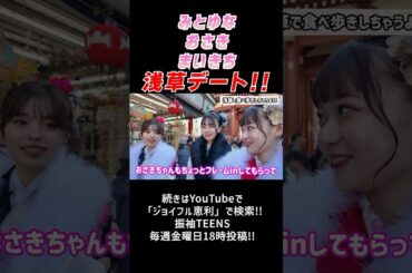 【本日投稿❣️】浅草に#振袖teens のメンバーが！？😍食べてるところもかわいい、、尊い🍡🍘ふわふわのショールが可愛さ倍増〜やってほしい企画コメントしてね！#ジョイフル恵利#振袖コーデ #振袖