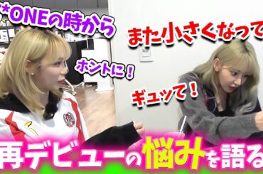 【LE SSERAFIM】IZ*ONEからルセラフィムで再デビューのとき、あれが小さくなってショックを受けたサクラとチェウォンwｗｗ【日本語字幕】