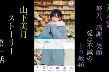 乃木恋_山下美月_努力、感謝、笑顔　愛は不滅の上り坂46！_ストーリー第一話