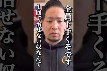 【ゴッドハンド】1回で治せない奴なんて全員下手くそやから今すぐ仕事辞めろ#shorts