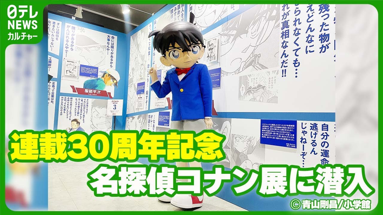 名探偵コナン 30周年記念展 連載30周年記念名探偵コナン展