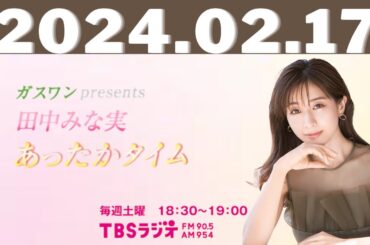 ガスワンプレゼンツ 田中みな実 あったかタイム 2024.02.17