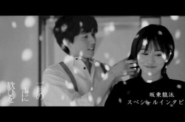 『一月の声に歓びを刻め』坂東龍汰スペシャルインタビュー