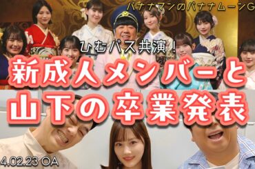 乃木坂 新成人メンバーと山下の卒業発表の話【バナナマンのバナナムーンGOLD】