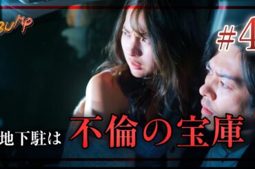 地下駐車場でしているのは何...？ #bumpドラマ #余命3ヶ月のサレ夫 #不倫