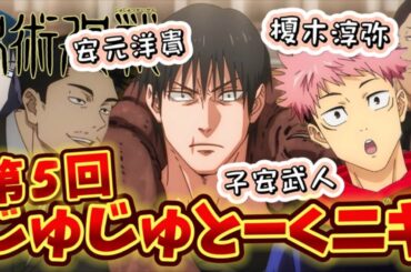 呪術廻戦  ラジオ じゅじゅとーくニキ 2023.8.3 第5回 フル  伏黒甚爾役 子安武人 孔時雨役 安元洋貴 虎杖悠仁役 榎木淳弥 文字起こし