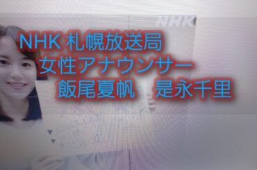 NHK 札幌放送局の女性アナウンサー