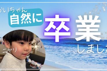 【速報】かいりー、○○卒業しました☀︎発達ゆっくりさんとの毎日♡