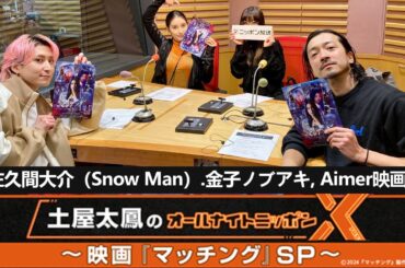 土屋太鳳のオールナイトニッポンX(クロス)～映画『マッチング』SP 佐久間大介（Snow Man）、金子ノブアキ、Aimer映画
