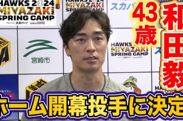 【43歳・和田毅】ホーム開幕投手に決定！【2/22 ホークス春季キャンプ2024】