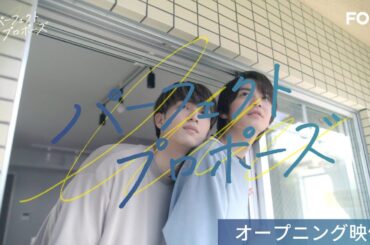 ❝観ているだけで幸せ❞【ドラマ『パーフェクトプロポーズ』オープニング映像】