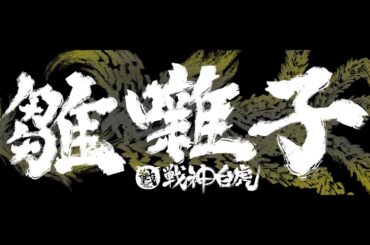 雛囃子#57 feat  ZERO、ショート、レプリカ、かみこ、やきとり、やけくそブッパマン、Genji、セファルス　and more!!